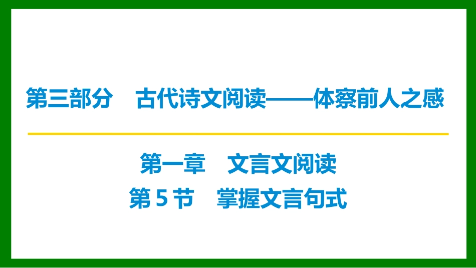 2026届学海导航高考一轮总复习语文-第5节 掌握文言句式.pptx_第1页
