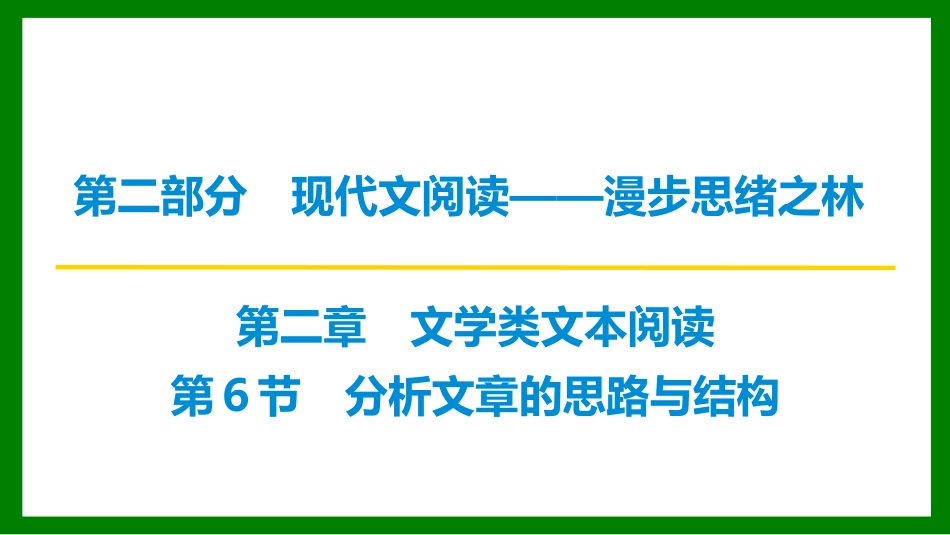 2026届学海导航高考一轮总复习语文-第6节 分析文章的思路与结构.pptx_第1页