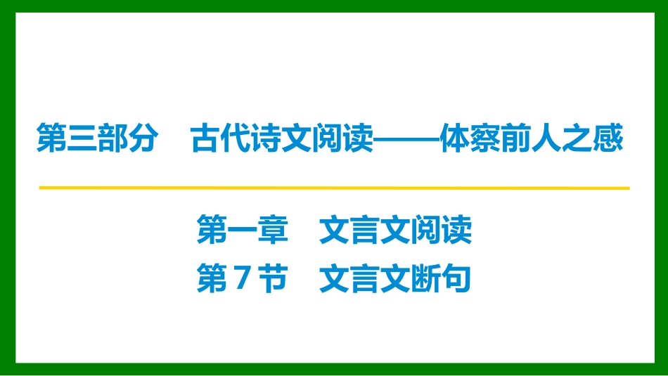 2026届学海导航高考一轮总复习语文-第7节 文言文断句.pptx_第1页