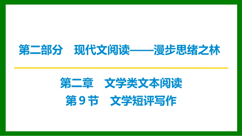 2026届学海导航高考一轮总复习语文-第9节 文学短评写作.pptx_第1页