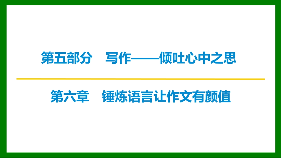 2026届学海导航高考一轮总复习语文-第六章 锤炼语言让作文有颜值.pptx_第1页