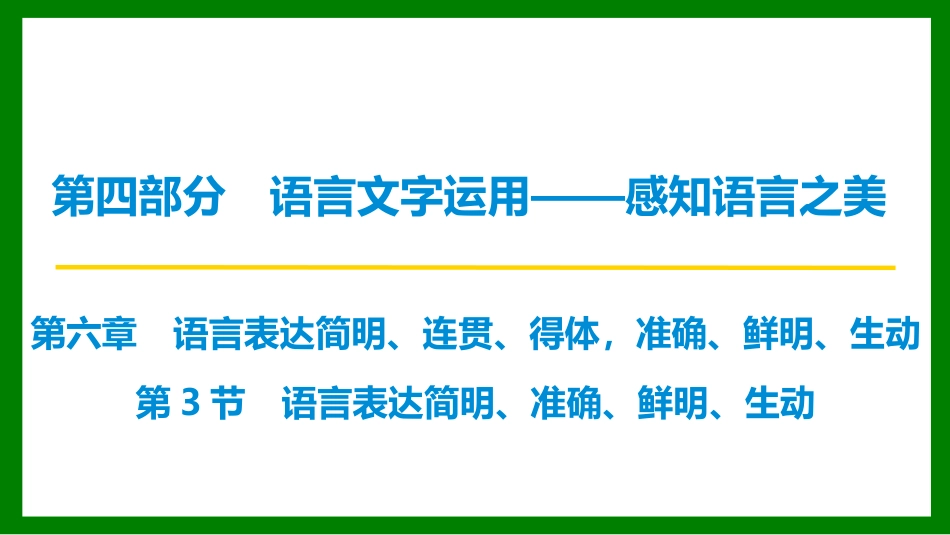 2026届学海导航高考一轮总复习语文-第六章 第3节  语言表达简明、准确、鲜明、生动.pptx_第1页