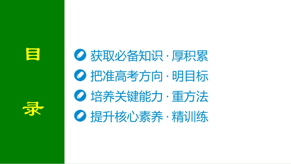 2026届学海导航高考一轮总复习语文-第六章 第3节  语言表达简明、准确、鲜明、生动.pptx_第2页