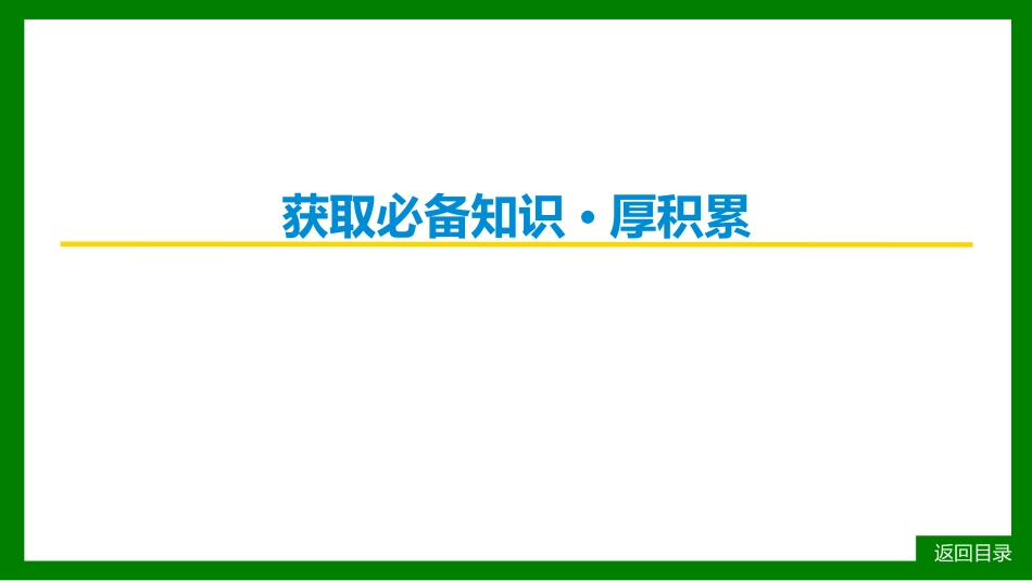 2026届学海导航高考一轮总复习语文-第六章 第3节  语言表达简明、准确、鲜明、生动.pptx_第3页