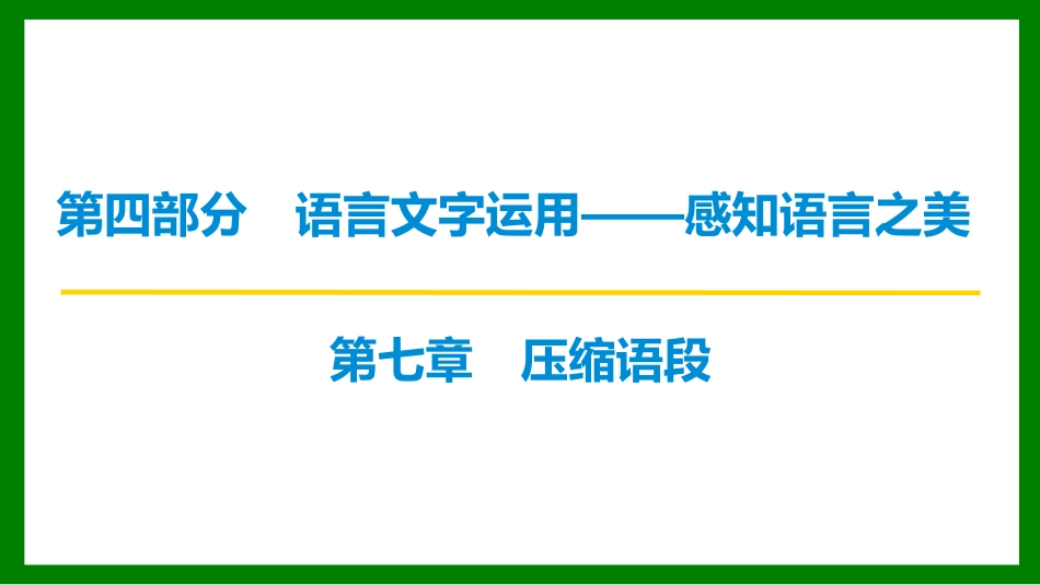 2026届学海导航高考一轮总复习语文-第七章 压缩语段.pptx_第1页
