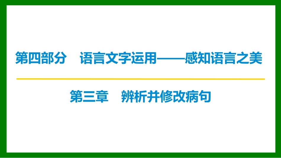 2026届学海导航高考一轮总复习语文-第三章  辨析并修改病句.pptx_第1页