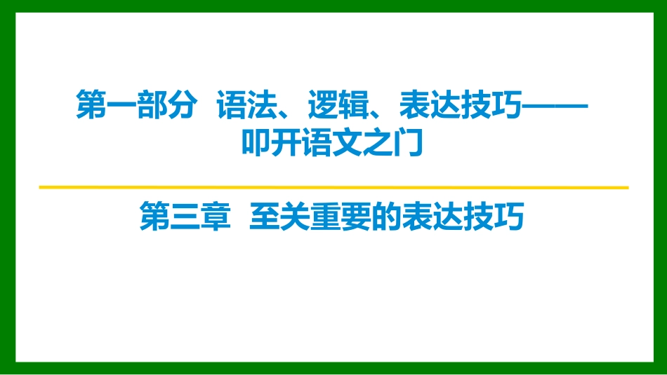 2026届学海导航高考一轮总复习语文-第三章  第1节 表达方式.pptx_第1页