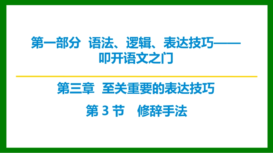 2026届学海导航高考一轮总复习语文-第三章  第3节 修辞手法.pptx_第1页