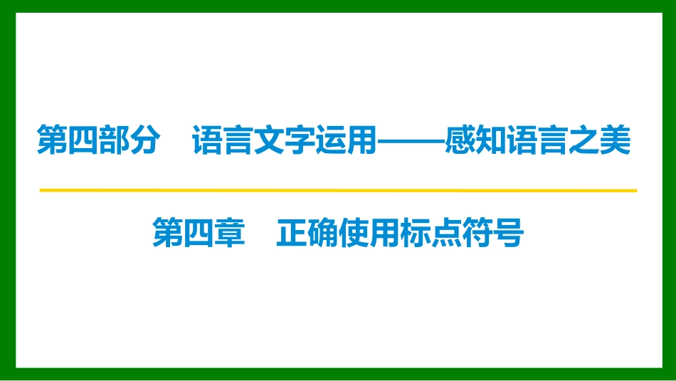 2026届学海导航高考一轮总复习语文-第四章  正确使用标点符号.pptx_第1页