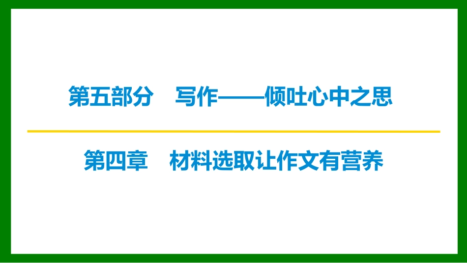 2026届学海导航高考一轮总复习语文-第四章 材料选取让作文有营养.pptx_第1页