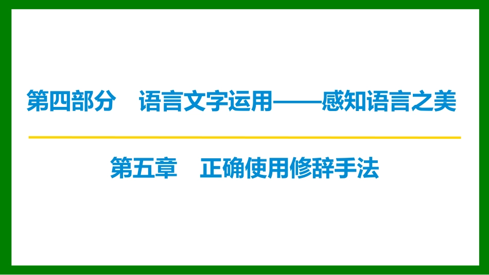 2026届学海导航高考一轮总复习语文-第五章  正确使用修辞手法.pptx_第1页