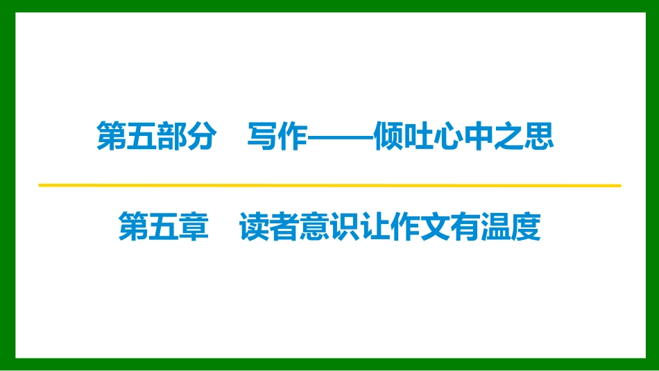 2026届学海导航高考一轮总复习语文-第五章 读者意识让作文有温度.pptx_第1页