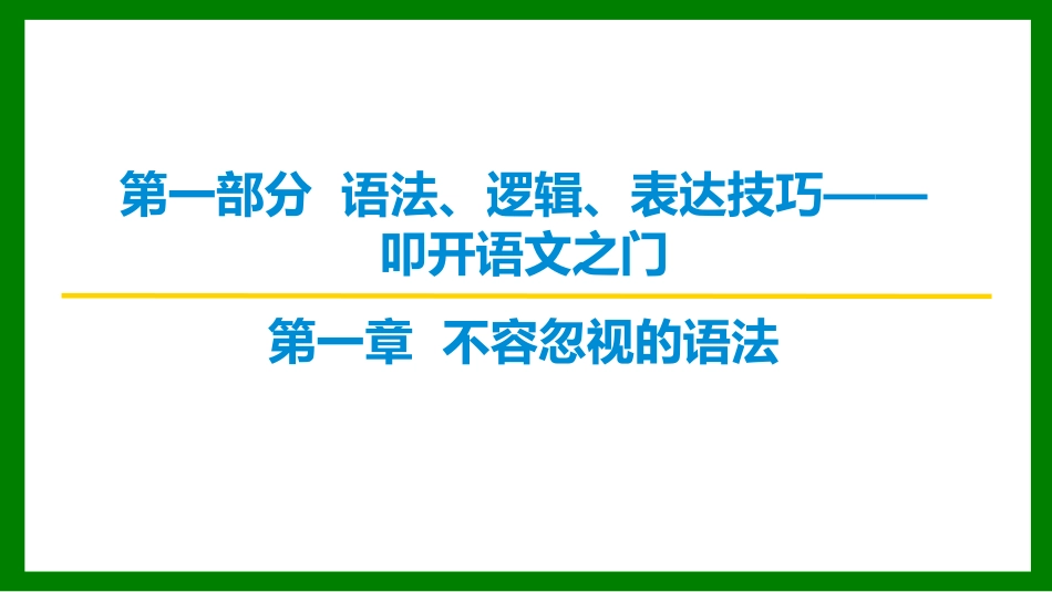 2026届学海导航高考一轮总复习语文-第一章  不容忽视的语法.pptx_第1页