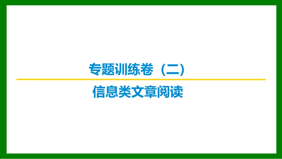 2026届学海导航高考一轮总复习语文-专题训练卷（二）.pptx_第1页