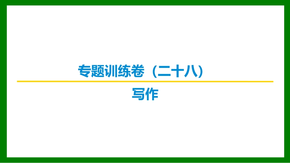2026届学海导航高考一轮总复习语文-专题训练卷（二十八）.pptx_第1页