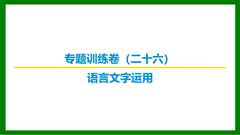 2026届学海导航高考一轮总复习语文-专题训练卷（二十六）.pptx_第1页