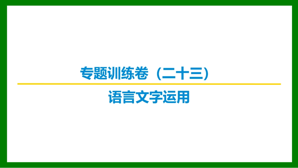 2026届学海导航高考一轮总复习语文-专题训练卷（二十三）.pptx_第1页