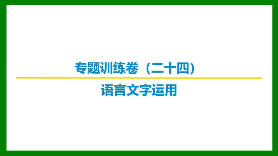 2026届学海导航高考一轮总复习语文-专题训练卷（二十四）.pptx_第1页