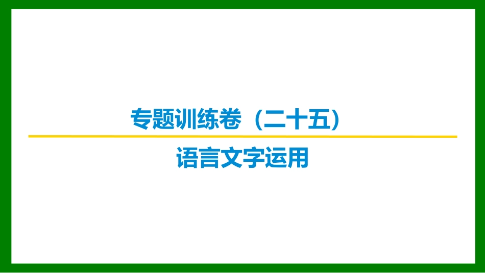 2026届学海导航高考一轮总复习语文-专题训练卷（二十五）.pptx_第1页