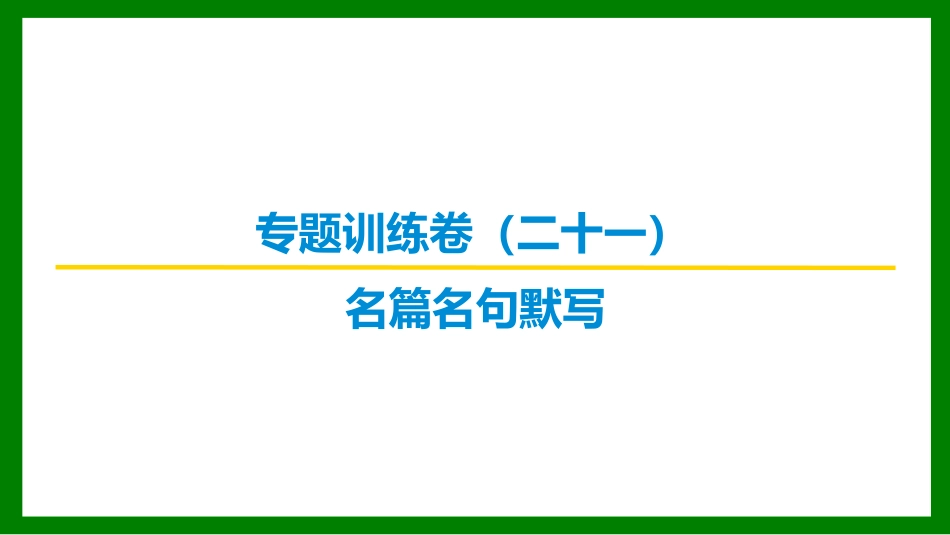 2026届学海导航高考一轮总复习语文-专题训练卷（二十一）.pptx_第1页