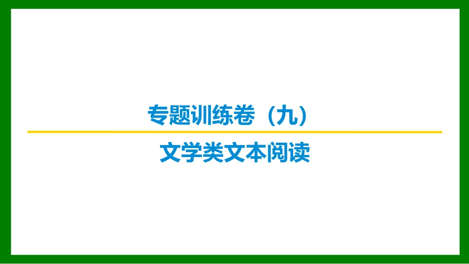 2026届学海导航高考一轮总复习语文-专题训练卷（九）.pptx_第1页
