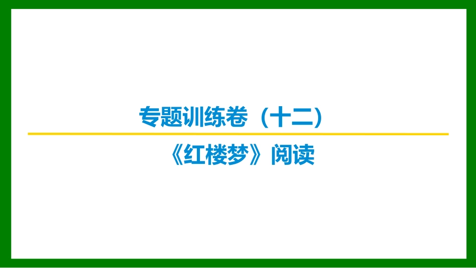 2026届学海导航高考一轮总复习语文-专题训练卷（十二）.pptx_第1页