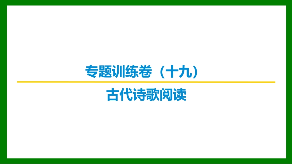 2026届学海导航高考一轮总复习语文-专题训练卷（十九）.pptx_第1页