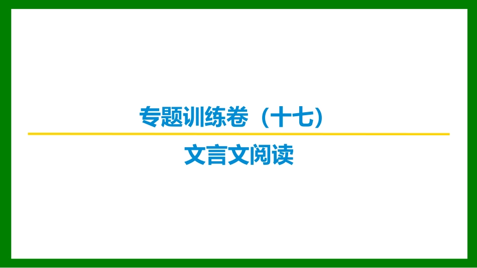 2026届学海导航高考一轮总复习语文-专题训练卷（十七）.pptx_第1页