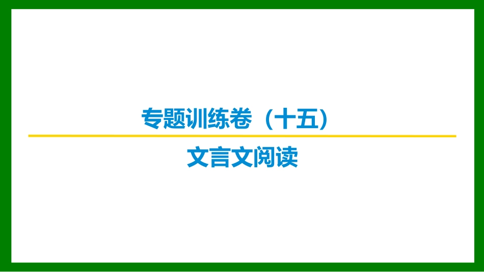 2026届学海导航高考一轮总复习语文-专题训练卷（十五）.pptx_第1页