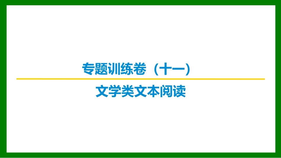 2026届学海导航高考一轮总复习语文-专题训练卷（十一）.pptx_第1页