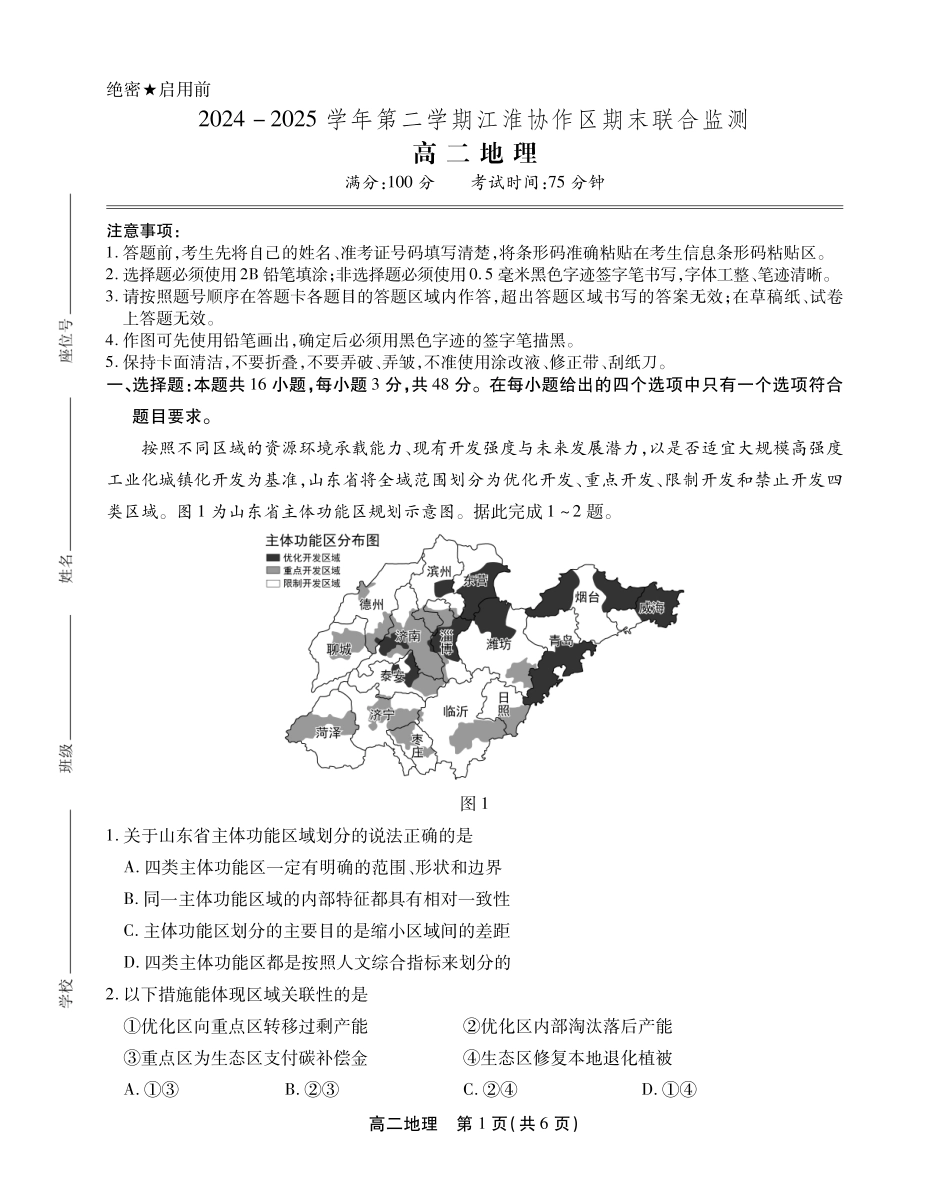 安徽省江淮协作区2024-2025学年高二下学期期末联合监测高二地理试卷SY.pdf_第1页