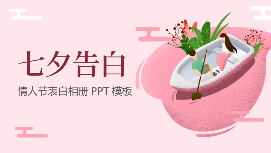 粉色文艺清新七夕情人节告白相册PPT模板.pptx_第1页