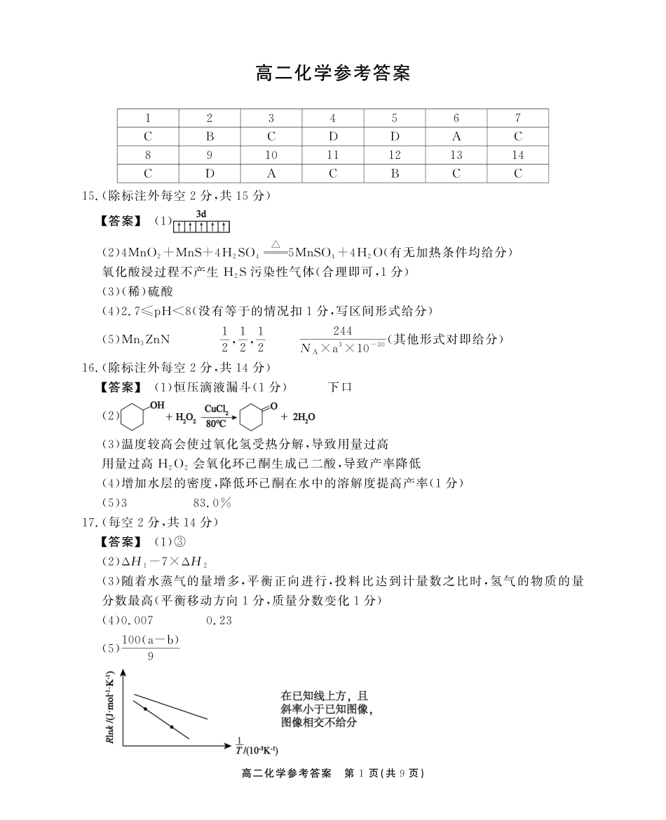 安徽省江淮协作区2024-2025学年高二下学期期末联合监测高二化学参考答案.pdf_第1页