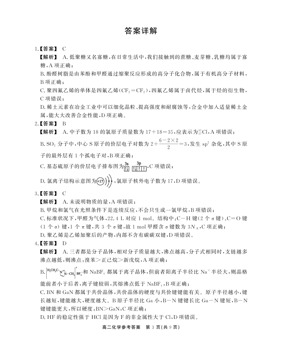 安徽省江淮协作区2024-2025学年高二下学期期末联合监测高二化学参考答案.pdf_第3页