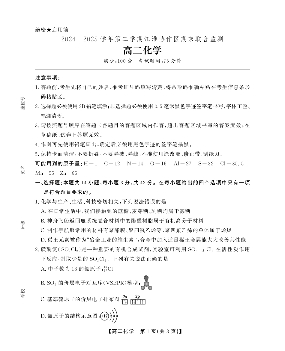 安徽省江淮协作区2024-2025学年高二下学期期末联合监测高二化学期末试卷SY.pdf_第1页