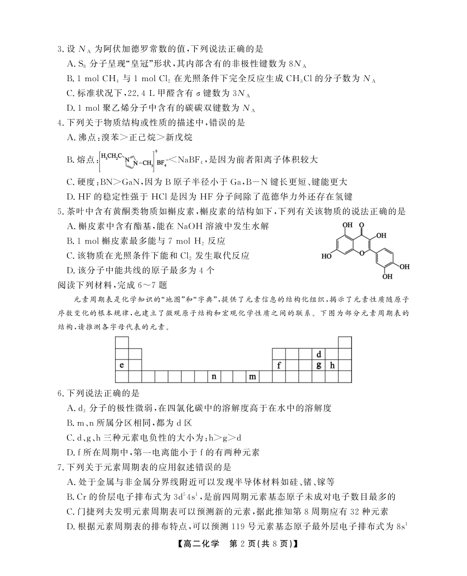 安徽省江淮协作区2024-2025学年高二下学期期末联合监测高二化学期末试卷SY.pdf_第2页