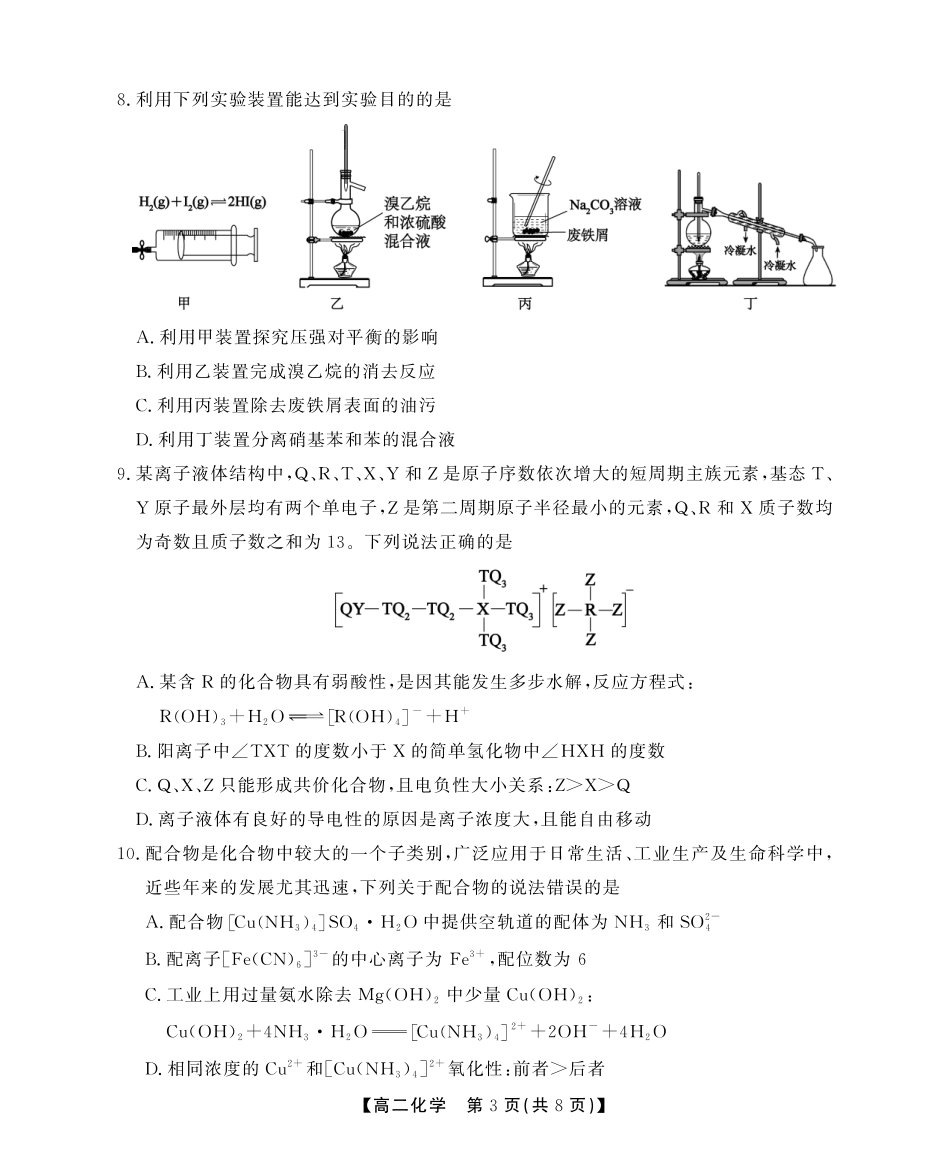 安徽省江淮协作区2024-2025学年高二下学期期末联合监测高二化学期末试卷SY.pdf_第3页