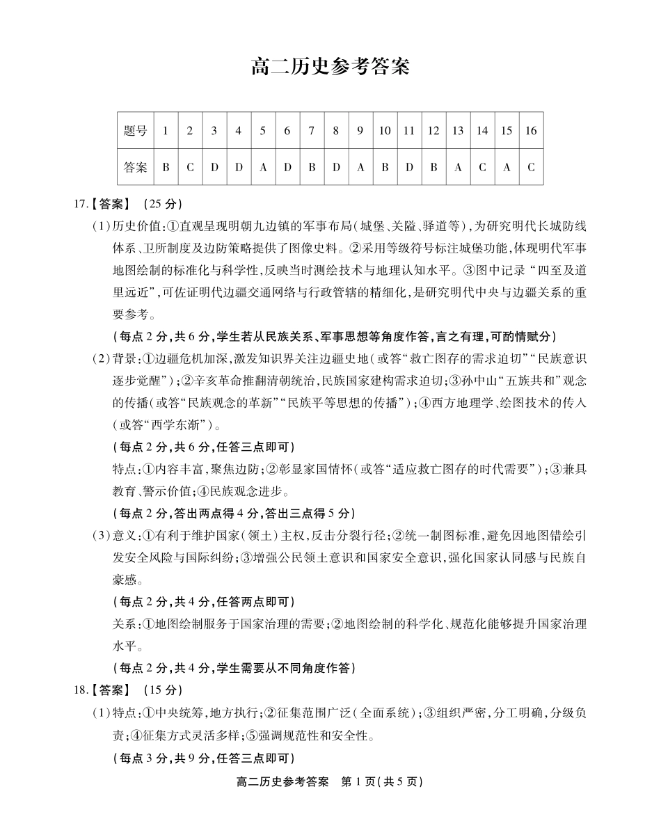 安徽省江淮协作区2024-2025学年高二下学期期末联合监测高二历史参考答案.pdf_第1页