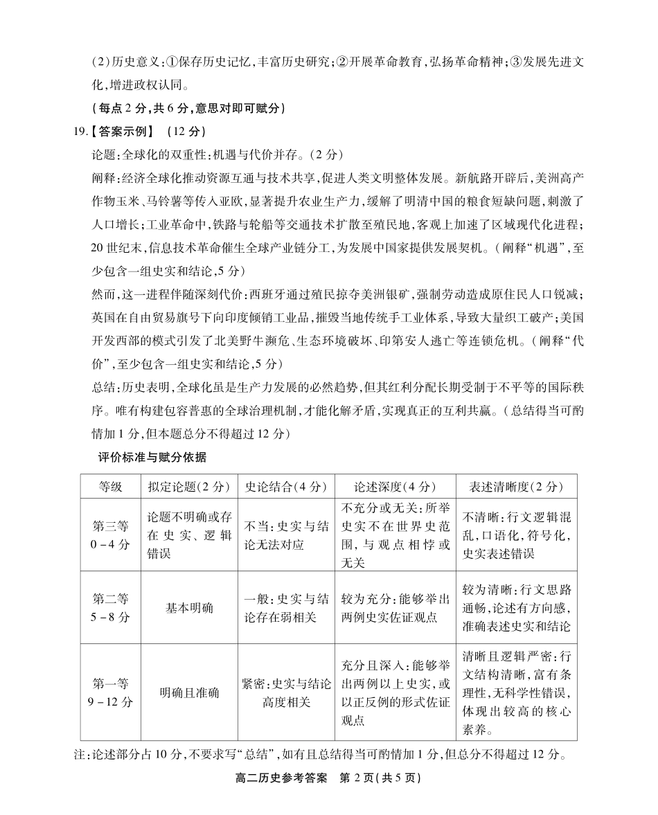 安徽省江淮协作区2024-2025学年高二下学期期末联合监测高二历史参考答案.pdf_第2页