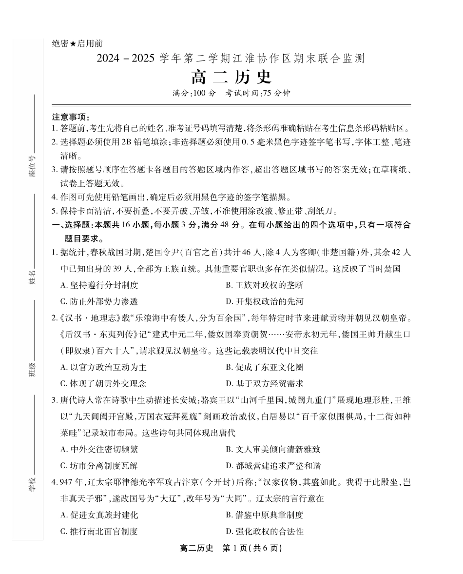 安徽省江淮协作区2024-2025学年高二下学期期末联合监测高二历史试卷SY.pdf_第1页