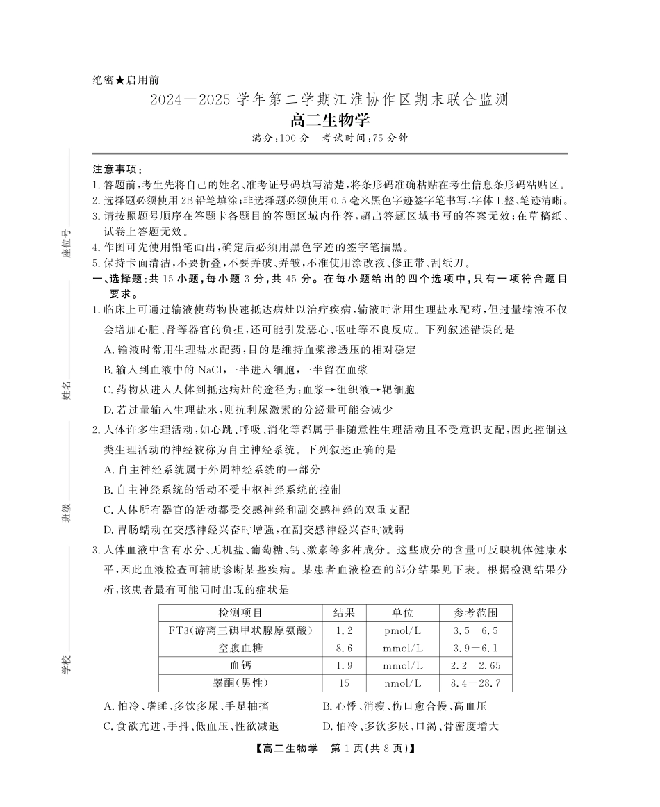 安徽省江淮协作区2024-2025学年高二下学期期末联合监测高二期末生物试卷SY.pdf_第1页