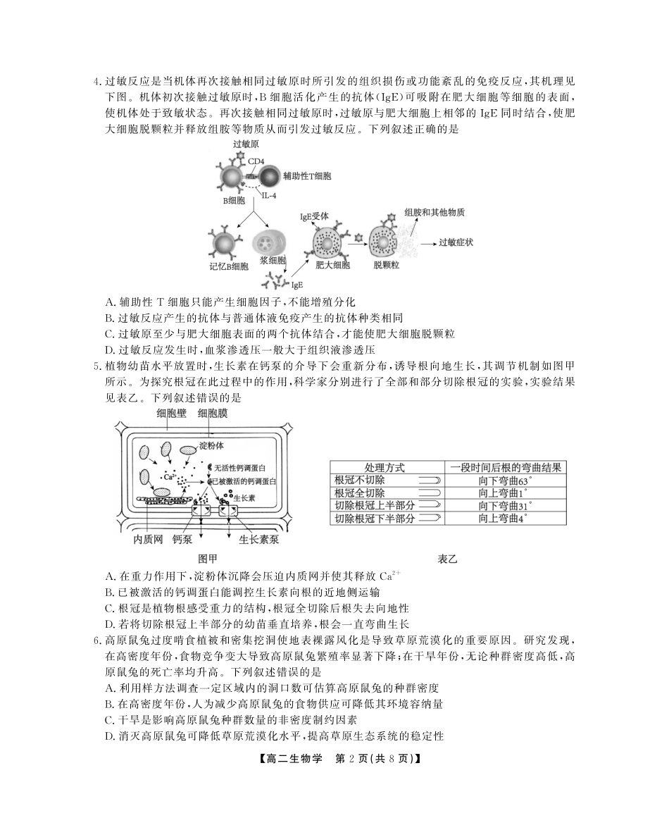 安徽省江淮协作区2024-2025学年高二下学期期末联合监测高二期末生物试卷SY.pdf_第2页