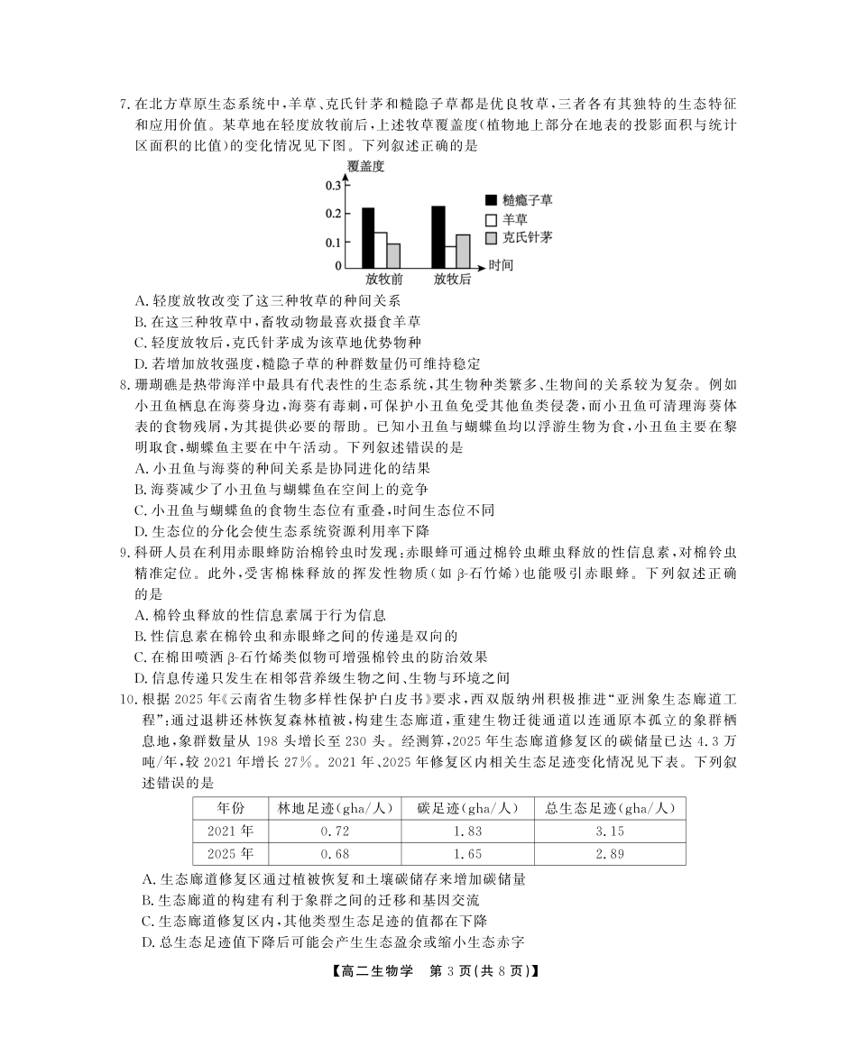 安徽省江淮协作区2024-2025学年高二下学期期末联合监测高二期末生物试卷SY.pdf_第3页