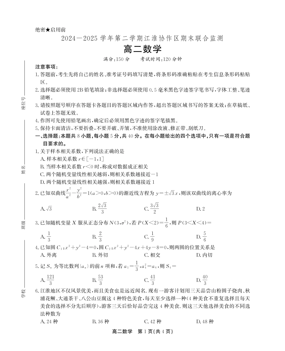 安徽省江淮协作区2024-2025学年高二下学期期末联合监测高二期末数学试卷SY.pdf_第1页