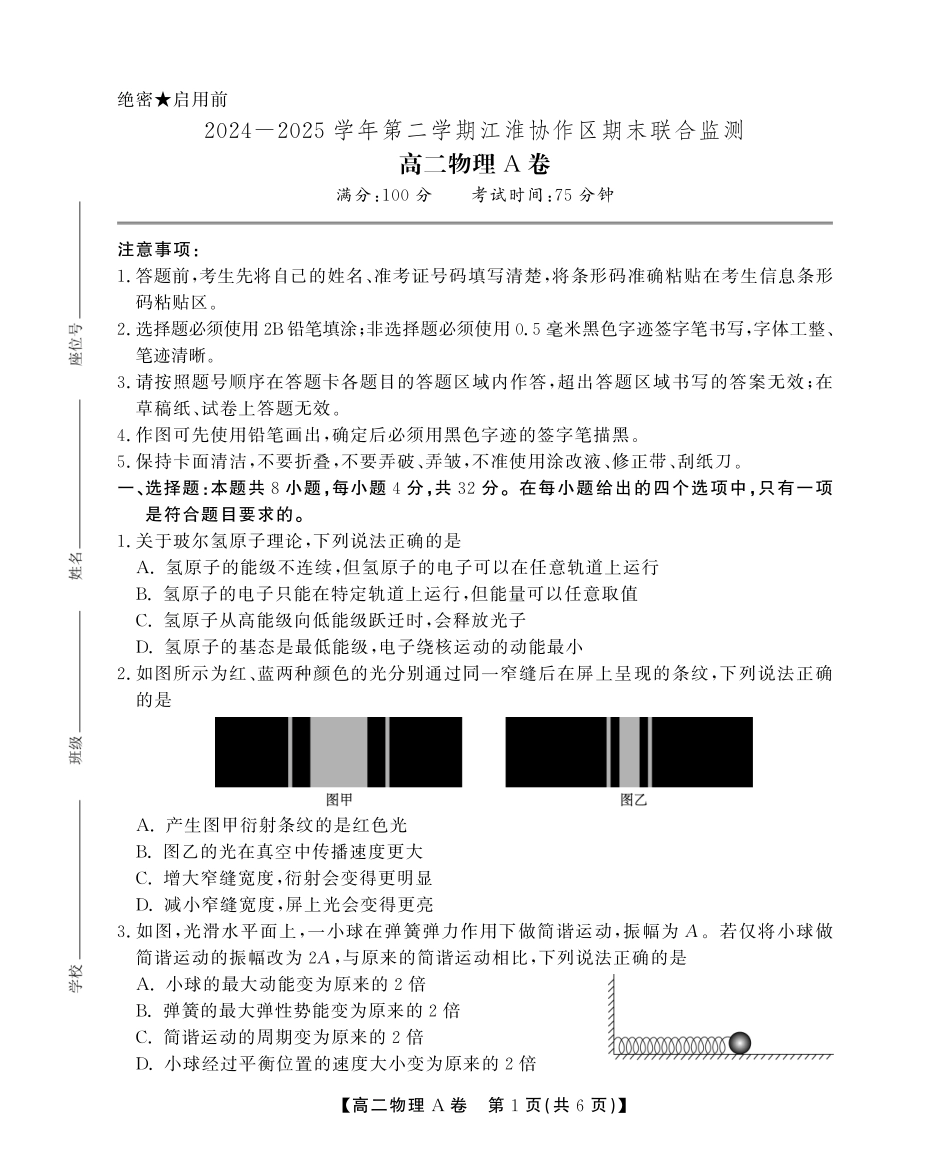 安徽省江淮协作区2024-2025学年高二下学期期末联合监测高二期末物理A卷SY.pdf_第1页