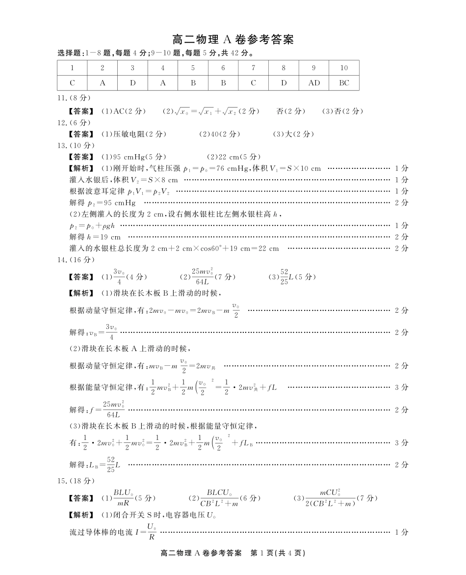 安徽省江淮协作区2024-2025学年高二下学期期末联合监测高二期末物理A卷答案.pdf_第1页