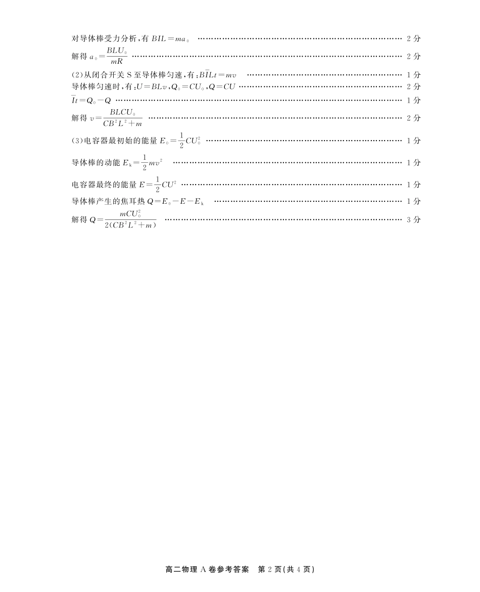 安徽省江淮协作区2024-2025学年高二下学期期末联合监测高二期末物理A卷答案.pdf_第2页