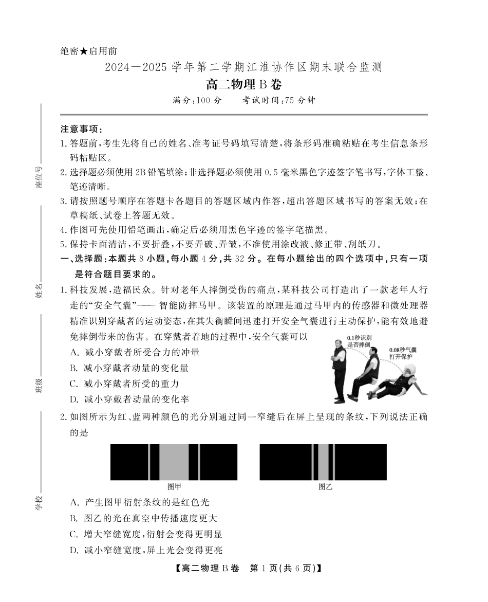 安徽省江淮协作区2024-2025学年高二下学期期末联合监测高二期末物理B卷SY.pdf_第1页