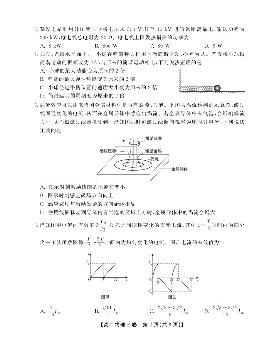 安徽省江淮协作区2024-2025学年高二下学期期末联合监测高二期末物理B卷SY.pdf_第2页