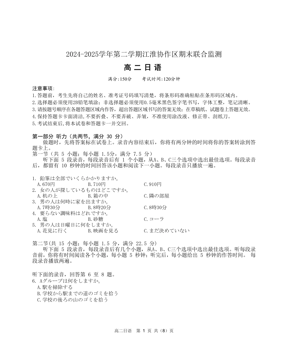 安徽省江淮协作区2024-2025学年高二下学期期末联合监测高二日语试题SY.pdf_第1页